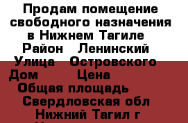 Продам помещение свободного назначения в Нижнем Тагиле › Район ­ Ленинский › Улица ­ Островского › Дом ­ 15 › Цена ­ 3 700 000 › Общая площадь ­ 100 - Свердловская обл., Нижний Тагил г. Недвижимость » Помещения продажа   . Свердловская обл.